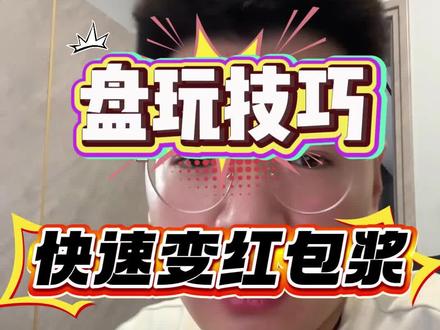 你的核桃还没红? 一个盘完技巧让你的核桃快速包浆变红#文玩爱好者 #核桃 #盘玩心得