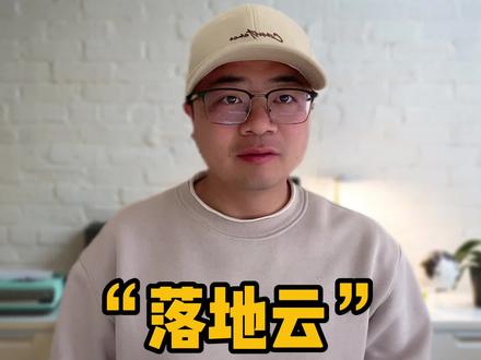 落地云是什么东西?真有落地云这东西吗? #知识 #揭秘 #奇闻