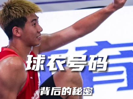 想知道他们的球衣号都有什么意义吗?#超三联赛