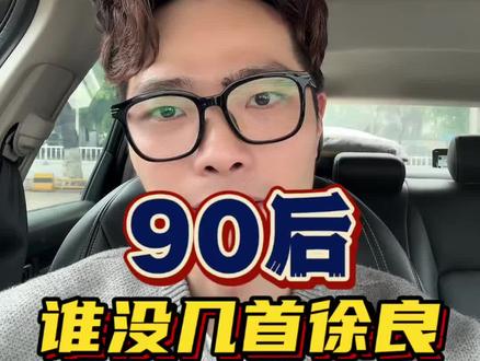 #徐良演唱会#90后#青春
90后,谁的青春没几首徐良?
这场演唱会,哪里是听歌——
是我们集体,跟17岁的自己,好好见了一面。