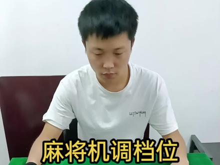麻将机调档位很简单,一招教会你#麻将机维修 #麻将机调档位 #麻将机维修技巧 #麻将机 #麻将机故障维修大全 @DOU+小助手 @杭州雀好运