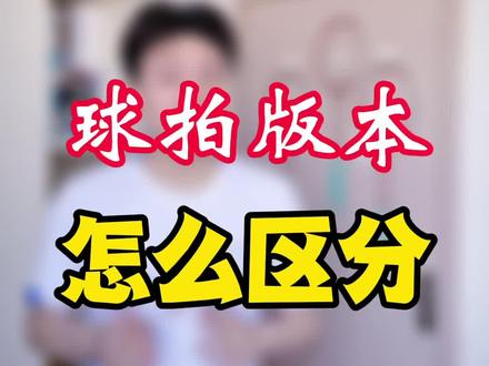 需要提醒的是:只有尤尼高端拍的产地是日本,李宁和胜利都是国产品牌! #超哥羽球 #羽毛球 #知识创作人