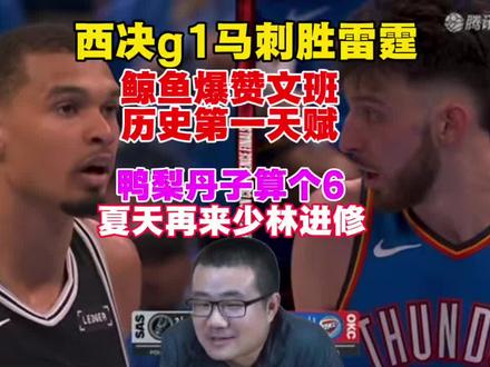 西决马刺胜雷霆!徐静雨爆赞文班历史第一天赋:丹子鸭梨算个6!夏天再来少林进修!#徐静雨 #文班亚马 #亚历山大 ##马刺 #帅炸三界刘哈哈