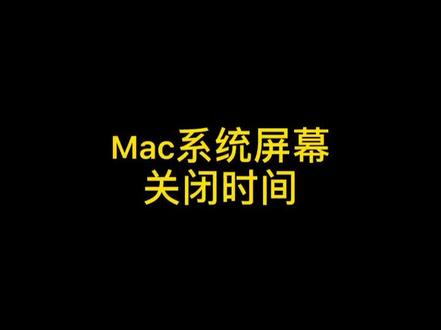 #macbookpro 🔥mac系统黑屏时间设置🔥#mac系统使用技巧