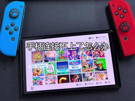 Switch 手柄无线连接不上 主机无线手柄链接不上#switch掌机 #任天堂switch #switch系列 #双系统switch #任天堂游戏机推荐