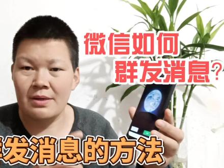 微信如何群发消息?这2种方法很有用,以后不用再一条条转发了 #微信群发消息 #微信技巧 #手机技巧