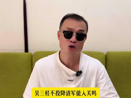 如果吴三桂不投降清朝 #历史