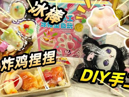 第一次做DIY手工冰棒,没想到这么好吃!炸鸡捏捏好解压!#玩具 #捏捏乐 #食玩