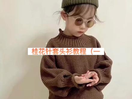 桂花针套头衫教程!#手工diy #爱生活爱编织 #我们一起织毛衣 #时尚毛衣