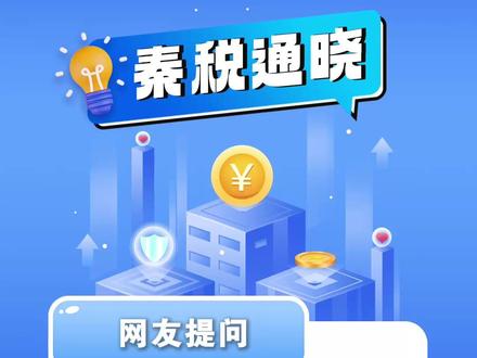 我作为自然人,代开销售货物的发票,可以享受10万元以下免征增值税的优惠政策吗? #税收法治公平 #依法纳税大家谈 #诚信纳税法治同行 #合规经营微课堂 #秦税通晓