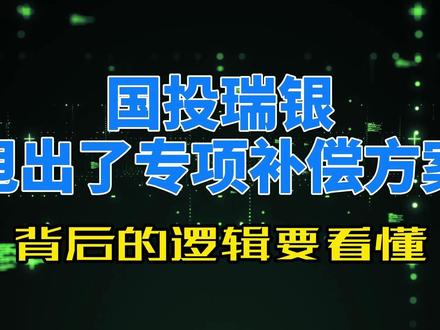 国投瑞银 国投瑞银甩出了专项补偿方案,背后的逻辑要看懂!
