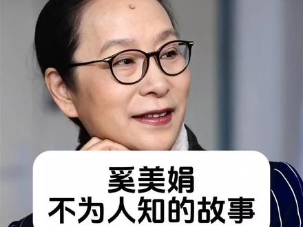 奚美娟 不为人知的故事 #明星背后故事 #内容启发搜索