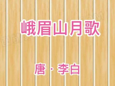 峨眉山月歌 唐·李白#朗诵 #唐诗 #朗读 #诗词 #七年级上册