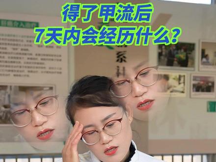 得了甲流后的7天,你会是这样的......