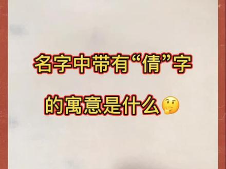 名字中带有“倩”字的寓意是什么🤔