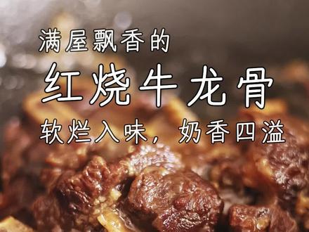 满屋飘香的红烧牛龙骨,软烂入味,奶香四溢,肉嫩汁浓。
红烧牛龙骨
原料:
牛龙骨
大蒜
姜片
料酒
大葱
香叶
干红辣椒
桂皮
八角
步骤1,牛龙骨洗净血水,冷水下锅,放姜片、料酒,焯水去腥。倒掉水,用清水清洗干净。
步骤2,准备好香料备用,大葱切段,大蒜、姜片、香叶、干红辣椒、桂皮、八角。锅中放油烧热,下冰糖,中小火不停翻炒,炒至焦糖色,下牛龙骨,翻炒均匀上色。
步骤3,放入香料,姜片、大葱、大蒜,炒出香气。加料酒,一勺5CC的老抽,一勺5CC的生抽,适量盐,翻拌入味,加入没过食材的开水。
步骤4,倒进高压锅中,盖上盖子,中小火上气压半个小时。半个小时后打开盖子,将牛肉和汤汁一起倒入锅中。挑出大料,大火收汁,汤汁变浓稠后即可出锅,软烂入味,肉嫩汁浓。
Tips:
1,我们用的是5cc量勺可以作为参考。
#红烧牛龙骨 #猫咪领养 #领养代替购买 #美食 #软烂入味
