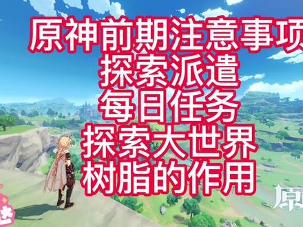 原神前期注意事项以及小技巧(探索派遣、每日任务、跑图、树脂) #游戏 #游戏攻略 #原神 #原神攻略 #原创