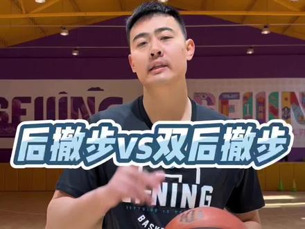 这回让你彻底搞清楚后撤步与双后撤步的区别!#篮球教学
