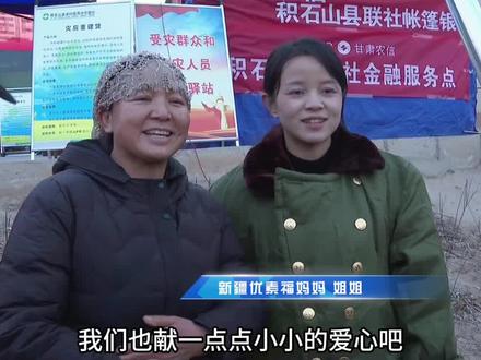【抗震救灾温暖故事】新疆优素福一家得知甘肃省临夏州积石山县发生6.2级地震灾情后,不远千里来到受灾严重的大河家镇专门为灾区群众做抓饭。她们一直在说不想被媒体采访,不想被人知道,她们一家就像很多爱心人士一样在默默献爱心,做善事。
策划:韩 正 马得明
摄制:周忠旭 马 娅
责编:马青梅
审核:马得明
