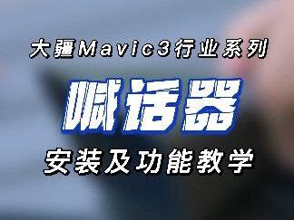 无人机喊话器使用教程#航拍教程