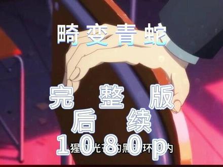 动作看三鼻隔肉多好 畸变青蛇完整版,#畸变青蛇一口气看完 #畸变青蛇大结局 #畸变青蛇后续 #畸变青蛇全集 #畸变青蛇直接看