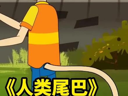 为什么人类没有尾巴呢?
#科普 #科普一下