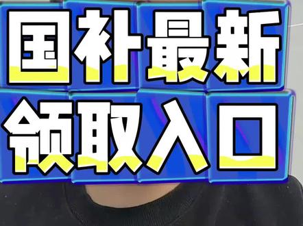 ¥T6Jj3EfCPInzMrY9¥ ZH9112 12月21号国补最新领取入口来了,快速查看攻略#国补领取入口 #国补领取教程 #国补恢复 #京东国补 #国补