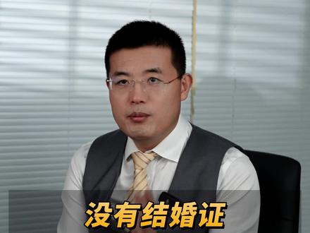没有结婚证,孩子能上户口吗?#法律咨询 #结婚证 #上户口 #抖来普法2023