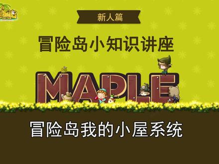 【冒险岛新人篇】冒险岛我的小屋系统