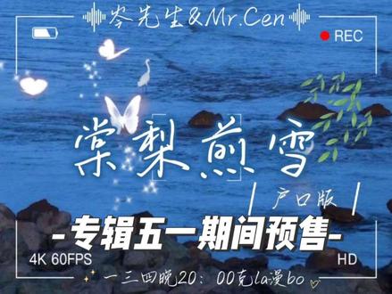 来自阿岑的两个惊喜
1.专辑💽出来了,五一宣发➕预售,期待满满🥰
2.我的入坑曲《棠梨煎雪》户口版,真的好久没有听到了,再次听到的时候眼睛忍不住落泪😭#岑先生#CV岑先生#专辑#棠梨煎雪 #岑先生