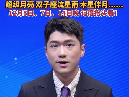 超级月亮、双子座流星雨、木星伴月,2025年最后一个月即将来袭,12月5日、7日、14日晚,记得抬头看!#美丽主播说新闻