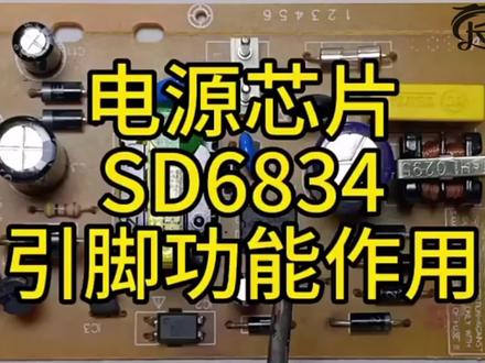 电源芯片sd6834引脚功能介绍 #电子电工 #电子爱好者 #电路板维修 #开关电源 #电子元件 #元器件 #零基础学电工 #电源