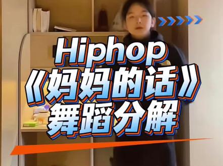 《妈妈的话》舞蹈分解 #妈妈的话 #舞蹈镜面慢速分解 #hiphop #donki奇编舞 #抖音热门舞蹈计划 分解来了,不是跳oldschool 的,动作不到位,请谅解。