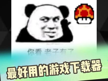 机械师来啦,好用的游戏下载器,赶紧收藏起来吧!#机械师 #曙光15 #曙光16pro #曙光16 #曙光15pro #4060显卡 #发烧友 #游戏本 #笔记本 #游戏 #电脑小技巧 #电脑知识 #电脑技巧