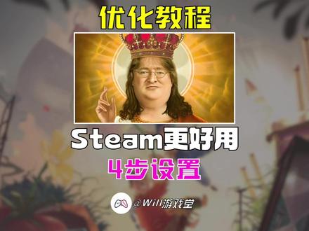 【教程】这样设置Steam更流畅好用 仅需4步 #Steam游戏 #Steam #游戏鉴赏家 #新游鉴赏家