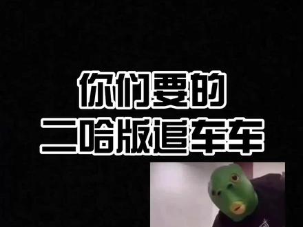 #二哈和他的白猫师尊#配音 #给表情包配音 2.0的温柔,0.5的车,1.0的狗子顿火锅。