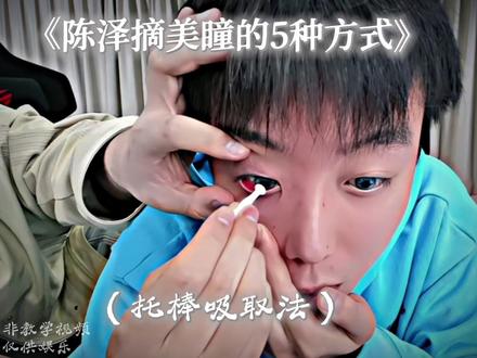试图用托棒吸出美瞳@陈泽- @迪士尼在逃公主👸 #陈泽 #迪士尼在逃公主👸 #陈泽直播名场面 #陈泽直播切片 #陈泽二创