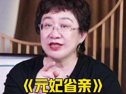 元妃省亲,背后隐藏着怎么样的秘密呢?#红楼梦 #涨知识 #教育 #元妃省亲