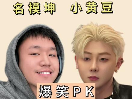 坤坤和小黄豆梦幻联动(爆笑pk),看高跟鞋👠女王重出江湖,笑死啦哈哈哈哈(10分钟完整版)。#名模坤 #单眼皮的小黄豆 #名模坤直播 #名模坤直播回放 #名模坤直播名场面