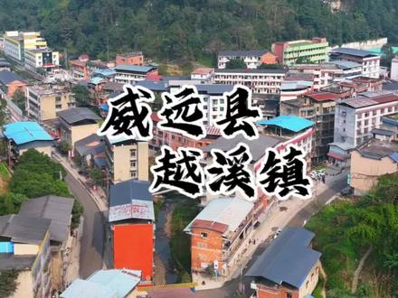今天分享:威远县越溪镇。#无人机航拍 #伙伴计划 #抖音乡村生活 #威远县 #越溪镇