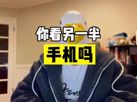 另一半的手机要不要看? #信任