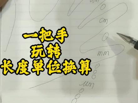 #物理 #学习 初二物理长度单位换算。