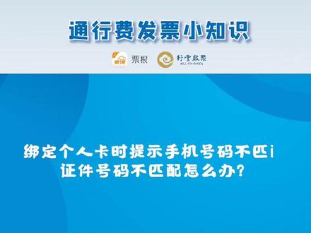 绑定个人卡时提示手机号码不匹配、证件号码不匹配怎么办
#高速etc @DOU+小助手