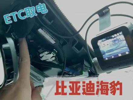 我找遍全网,都没有找到给比亚迪海豹加装行车记录仪的,所以我(可能)是第一个这么做的人😂这次加的是前后双头记录仪,走原厂的ETC预留口取电,后摄像头尽量避开侧气帘了。#每天一个用车知识 #汽车知识分享