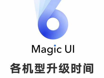 #创作灵感 Magic UI 6.0各机型升级时间再度来袭~具体到月份!