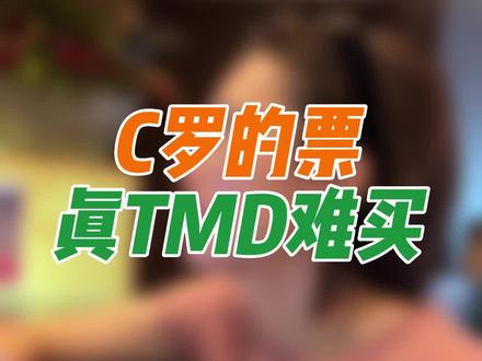 不知道下一场C罗还会不会上场啊🥹但是还是想要尽力尝试努努力去看一下😍女人的快乐很简单!根据自己的情况,能力范围之内买开心!毕竟这一次之后英雄就退役了#当女生看世界杯 #我的生活日记 #在热爱的生活里闪闪发光 #卡塔尔世界杯 #c罗