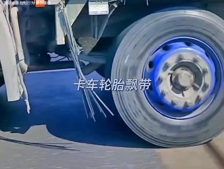 大卡车轮胎上的飘带有什么用#卡车