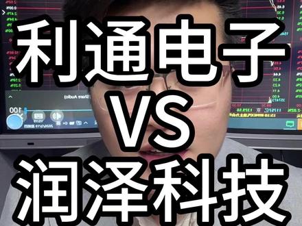利通电子VS润泽科技 算力规模和市值匹配吗 利通电子VS润泽科技 算力规模和市值匹配吗?#A股 #投资 #证券 #股票 #价值投资