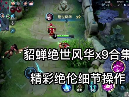 听说现在貂蝉绝世风华x9也很难打出来!
