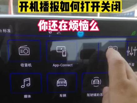 #抖音汽车 #汽车知识 #汽车小常识 开机播报的开启和关闭,这下会了吧